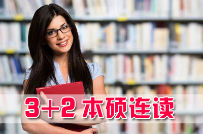 四川大学3+2本硕连读留学项目